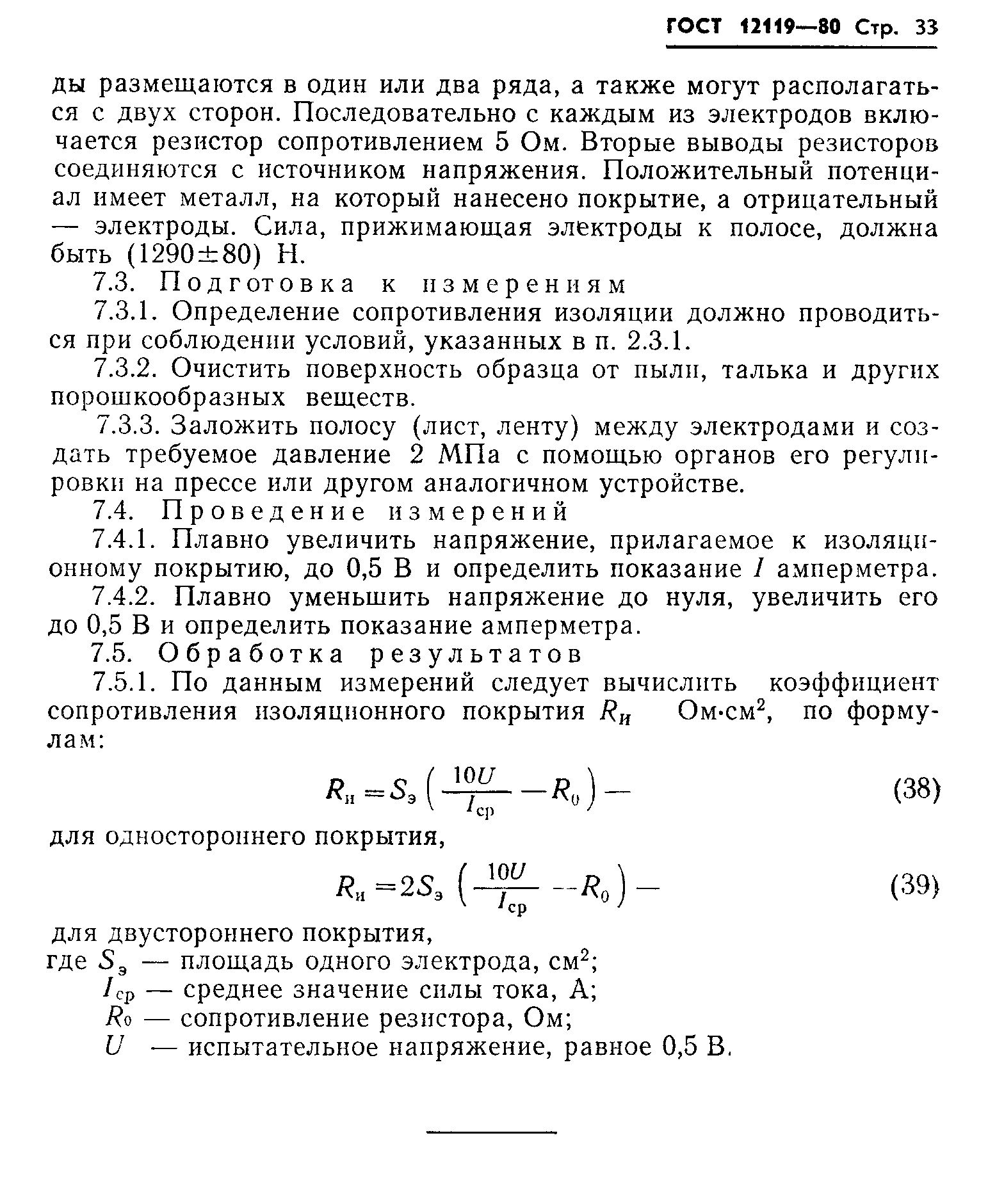 Страница 35 ГОСТ 12119-80