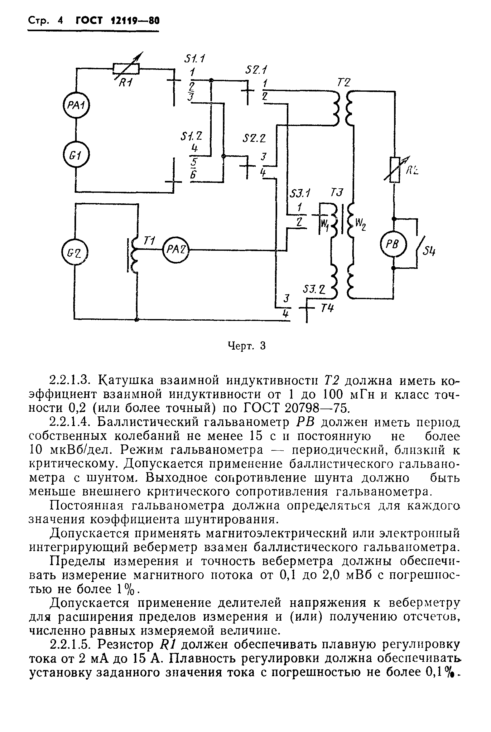 Страница 6 ГОСТ 12119-80