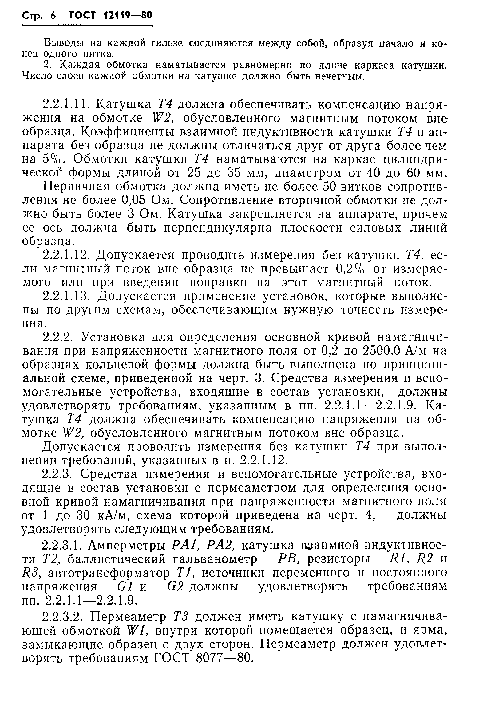 Страница 8 ГОСТ 12119-80