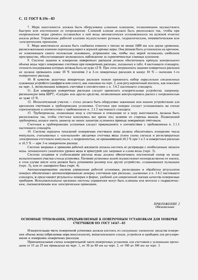 Страница 13 ГОСТ 8.156-83