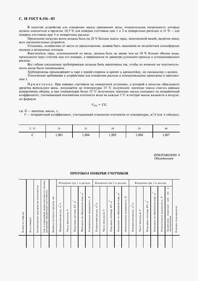 Страница 19 ГОСТ 8.156-83