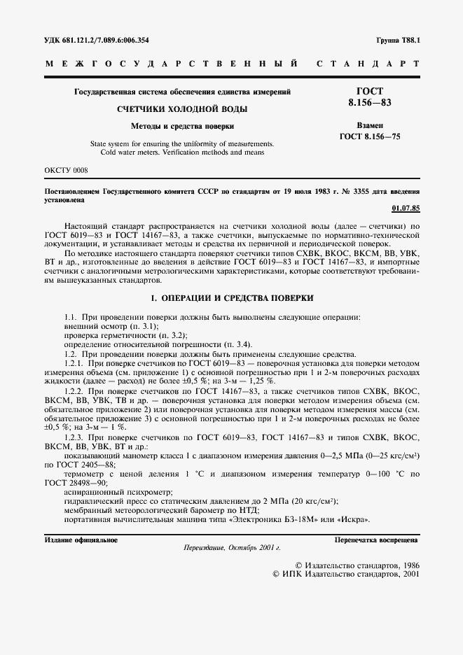 Страница 2 ГОСТ 8.156-83