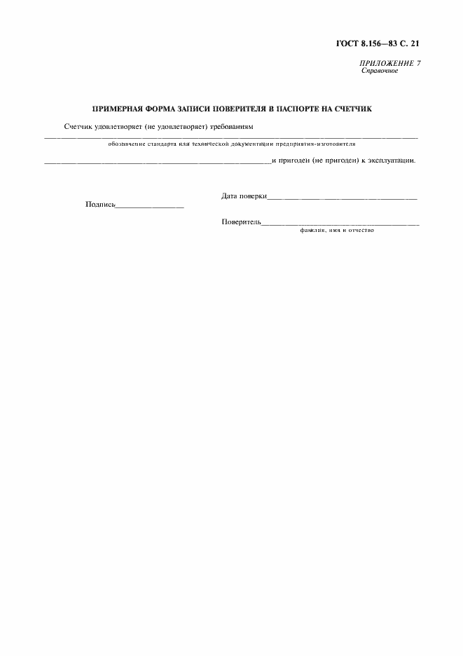 Страница 22 ГОСТ 8.156-83