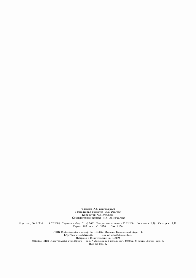 Страница 23 ГОСТ 8.156-83