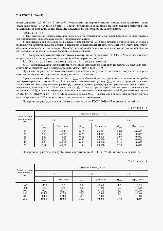 Страница 5 ГОСТ 8.156-83