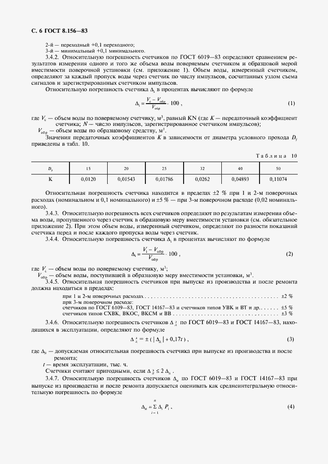 Страница 7 ГОСТ 8.156-83
