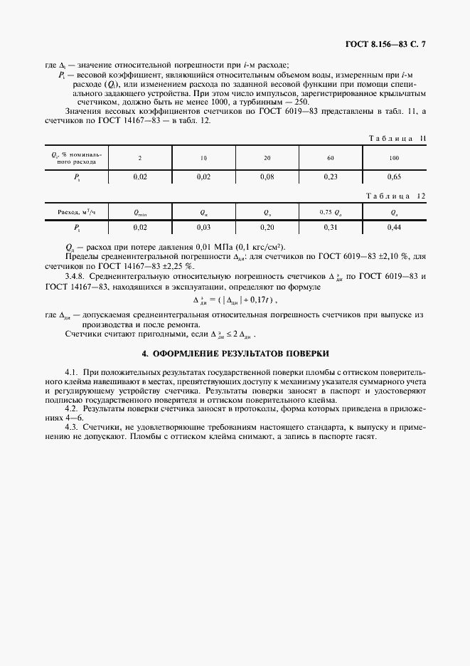 Страница 8 ГОСТ 8.156-83