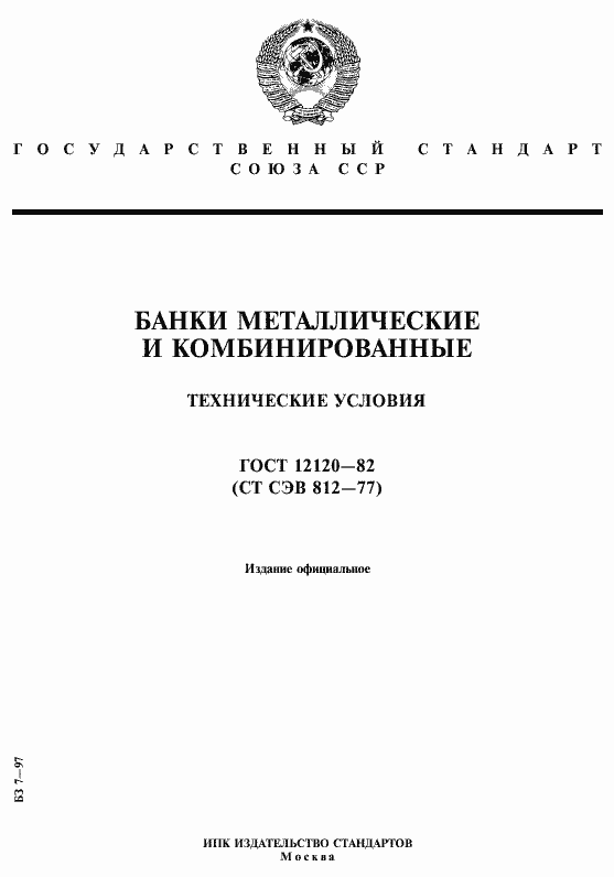 Страница 1 ГОСТ 12120-82