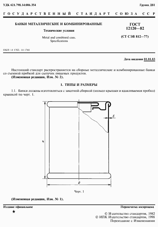 Страница 2 ГОСТ 12120-82