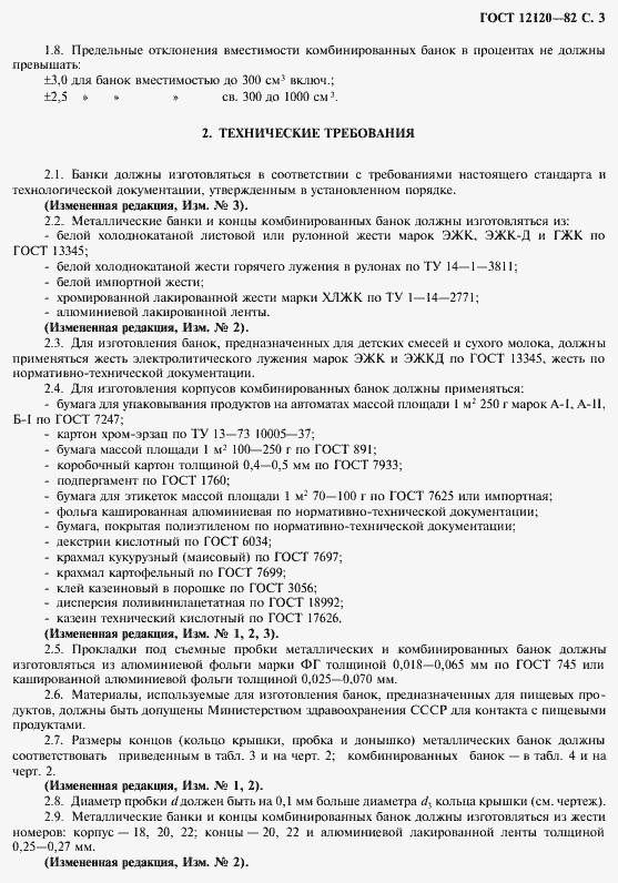 Страница 4 ГОСТ 12120-82