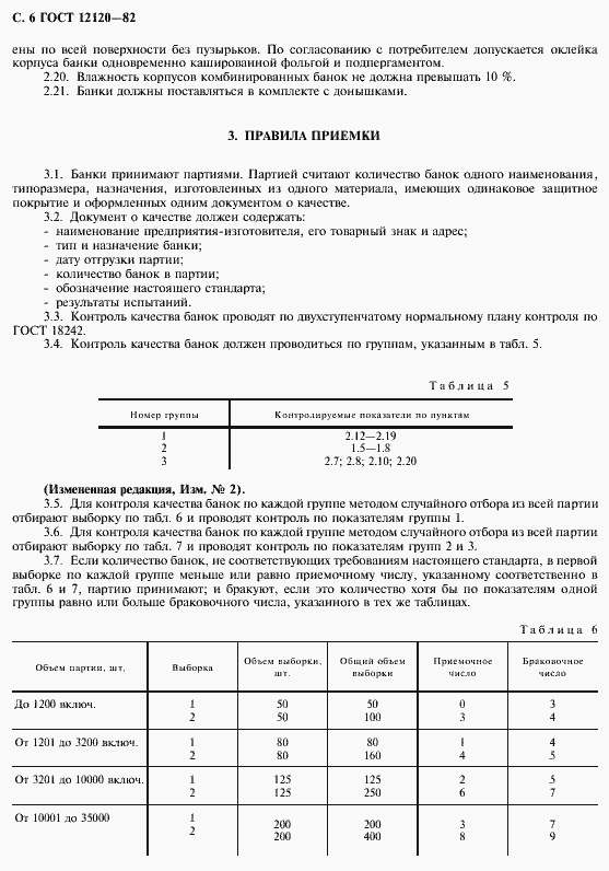 Страница 7 ГОСТ 12120-82
