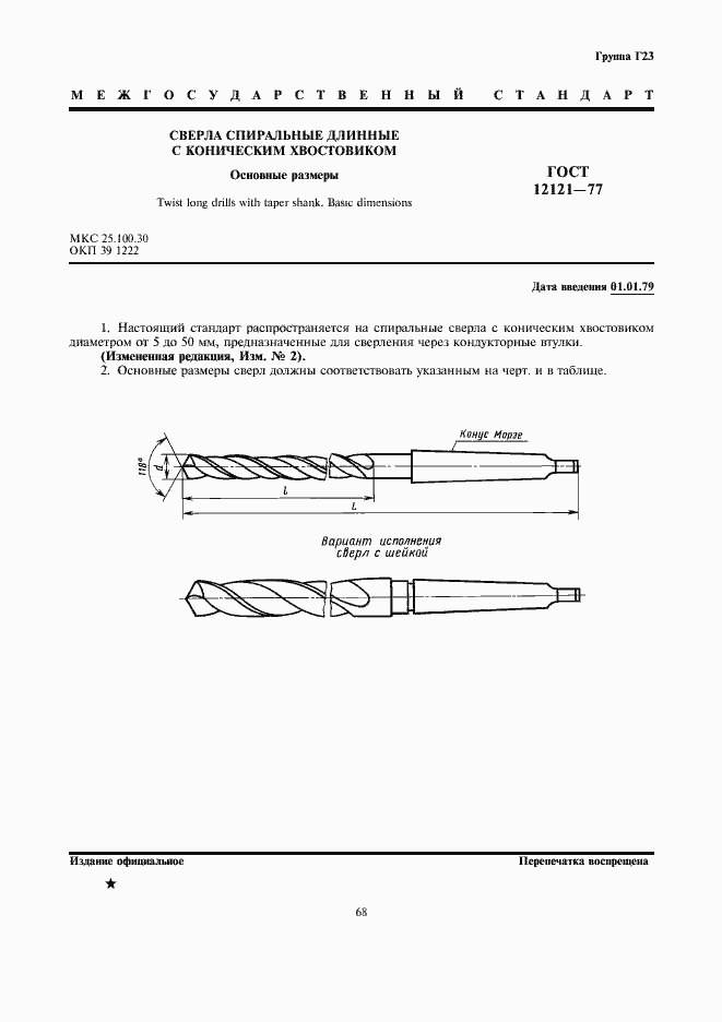 Страница 1 ГОСТ 12121-77