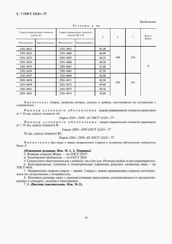 Страница 7 ГОСТ 12121-77