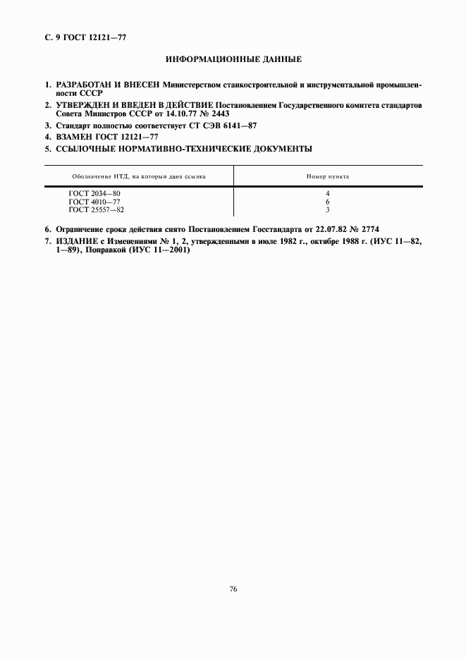 Страница 9 ГОСТ 12121-77