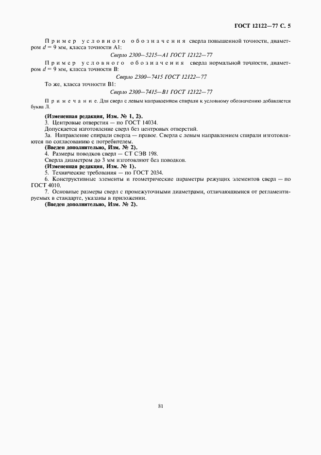 Страница 5 ГОСТ 12122-77