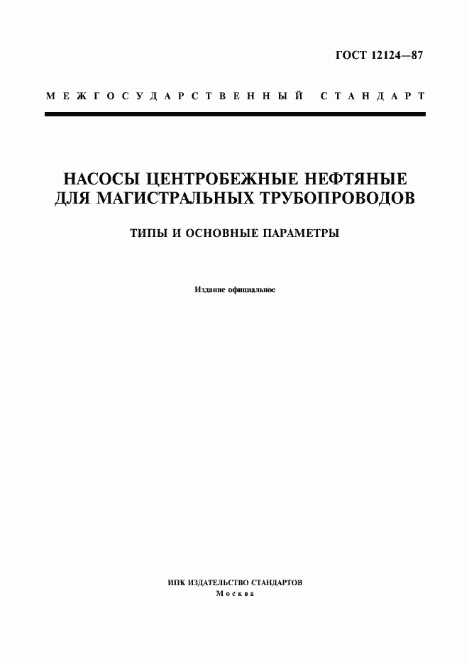 Страница 1 ГОСТ 12124-87