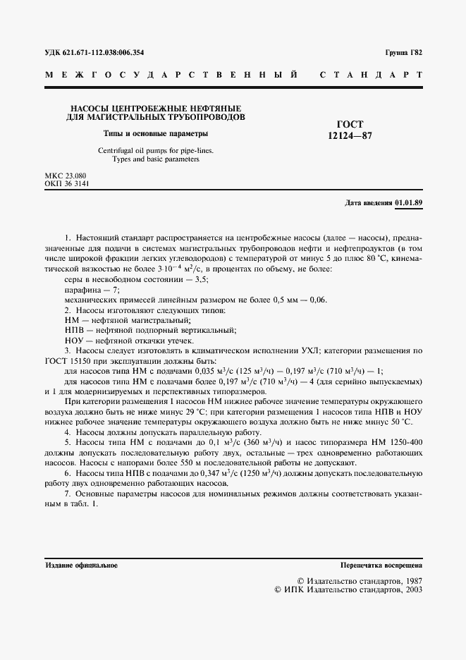 Страница 2 ГОСТ 12124-87