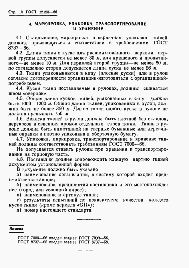 Страница 12 ГОСТ 12125-66