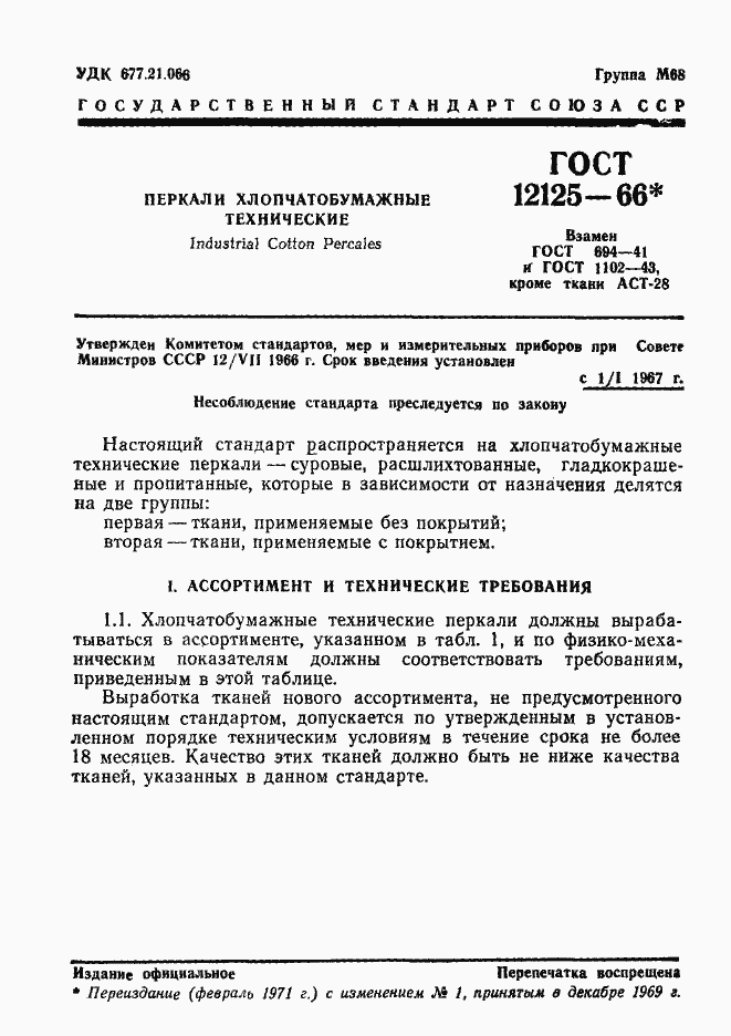 Страница 3 ГОСТ 12125-66