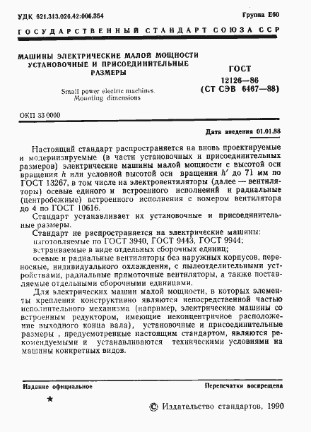 Страница 2 ГОСТ 12126-86