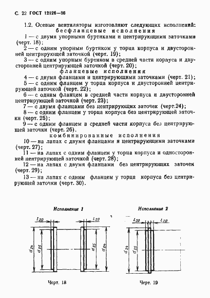 Страница 23 ГОСТ 12126-86