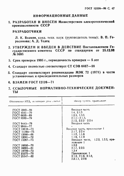 Страница 48 ГОСТ 12126-86