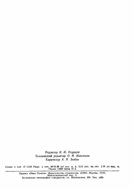 Страница 49 ГОСТ 12126-86