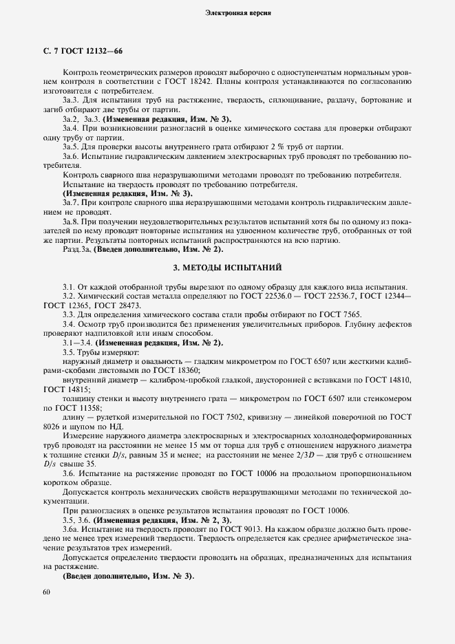 Страница 7 ГОСТ 12132-66