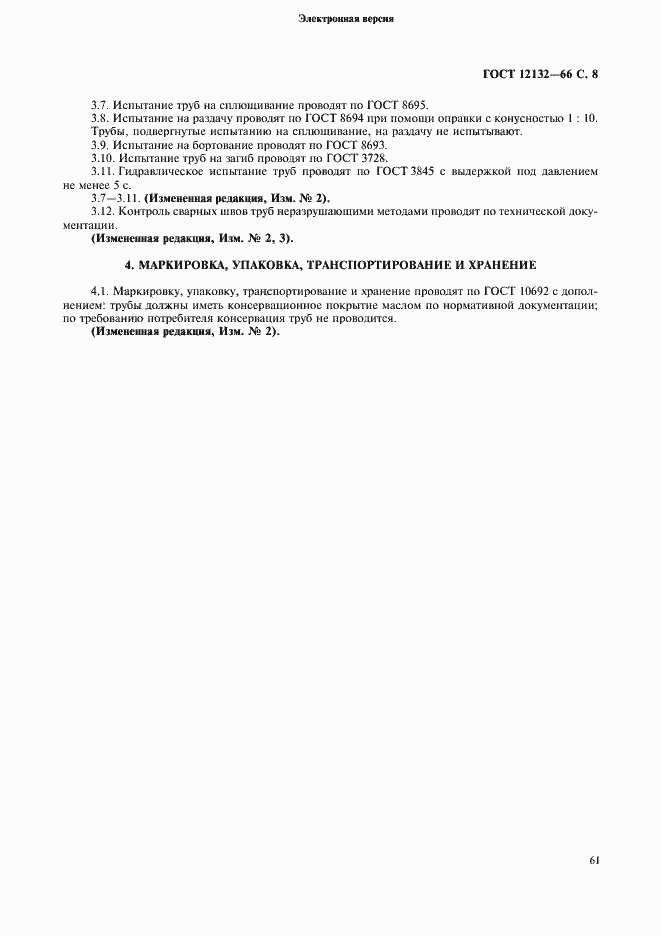 Страница 8 ГОСТ 12132-66