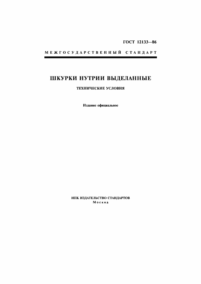 Страница 1 ГОСТ 12133-86