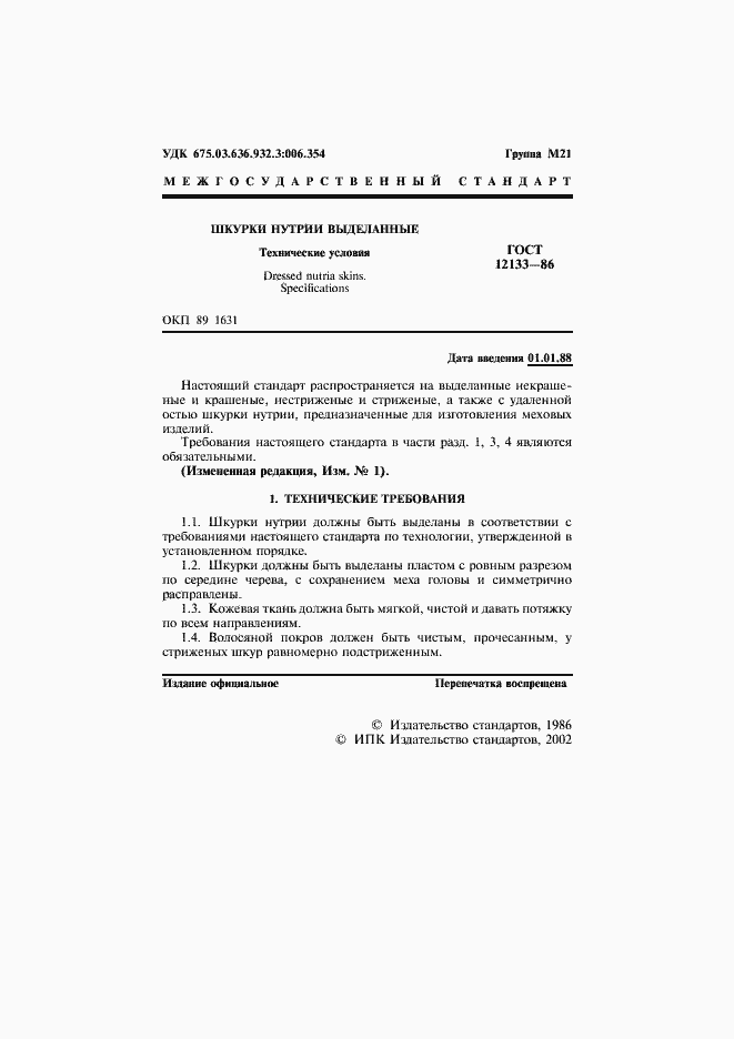 Страница 2 ГОСТ 12133-86