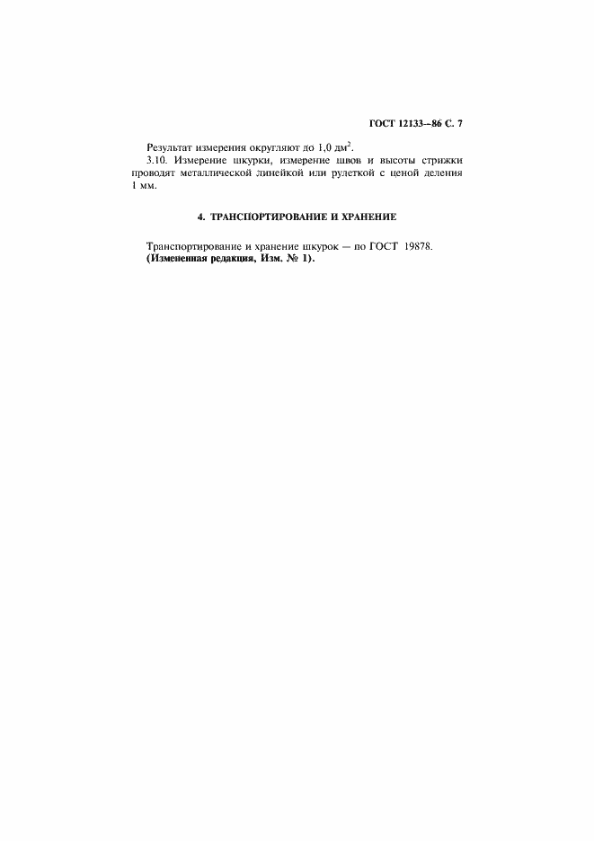 Страница 8 ГОСТ 12133-86