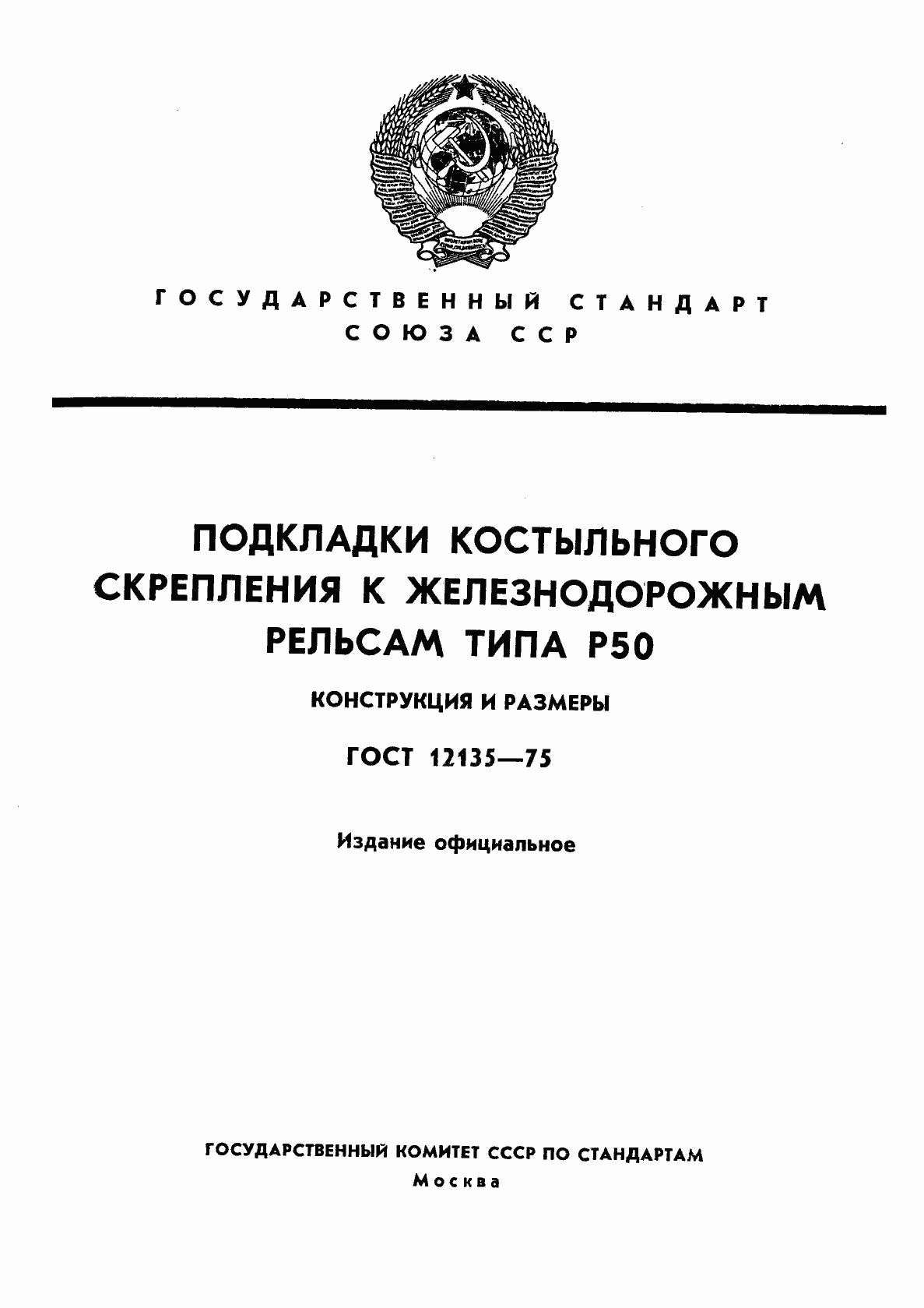 Страница 1 ГОСТ 12135-75