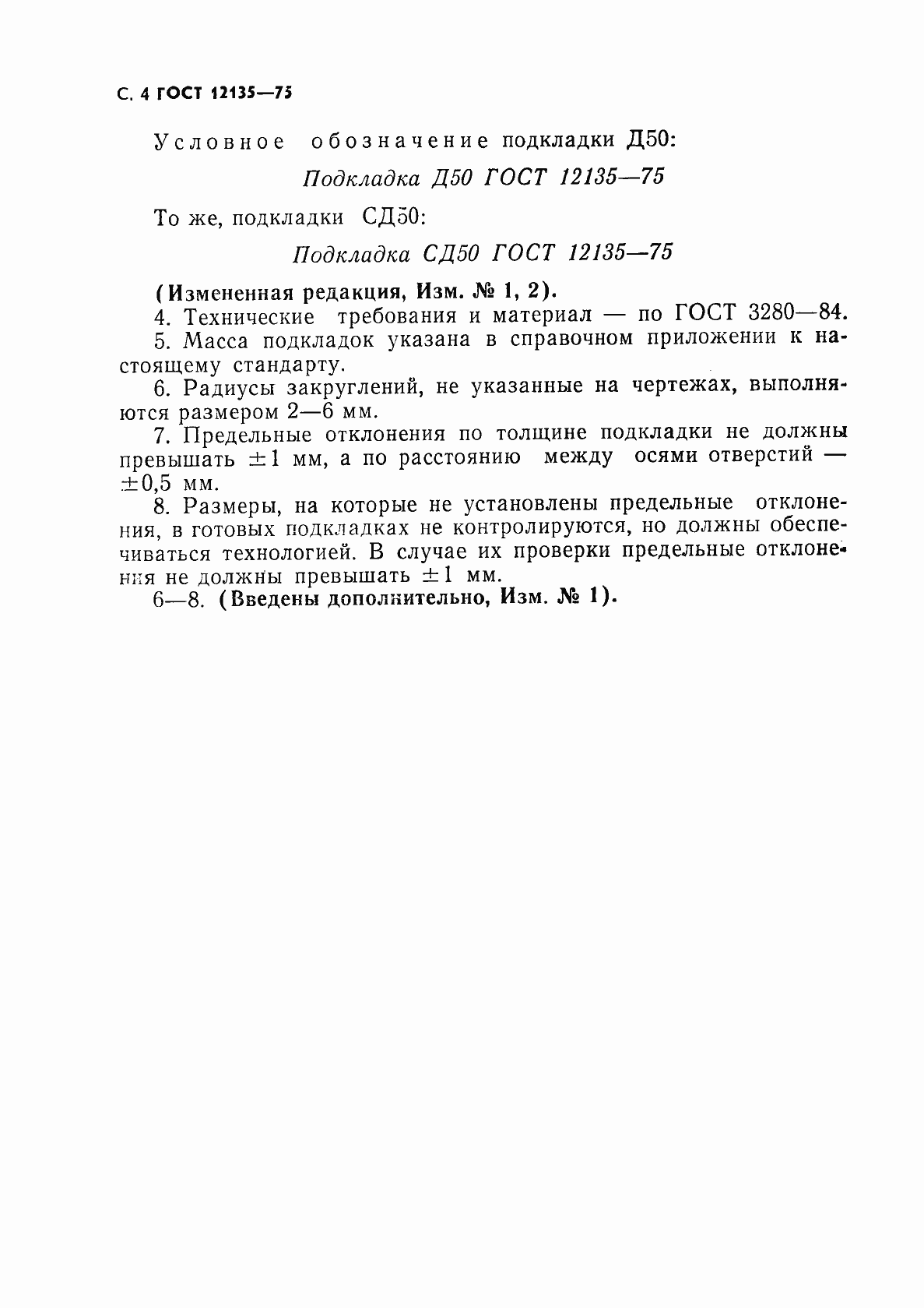 Страница 5 ГОСТ 12135-75