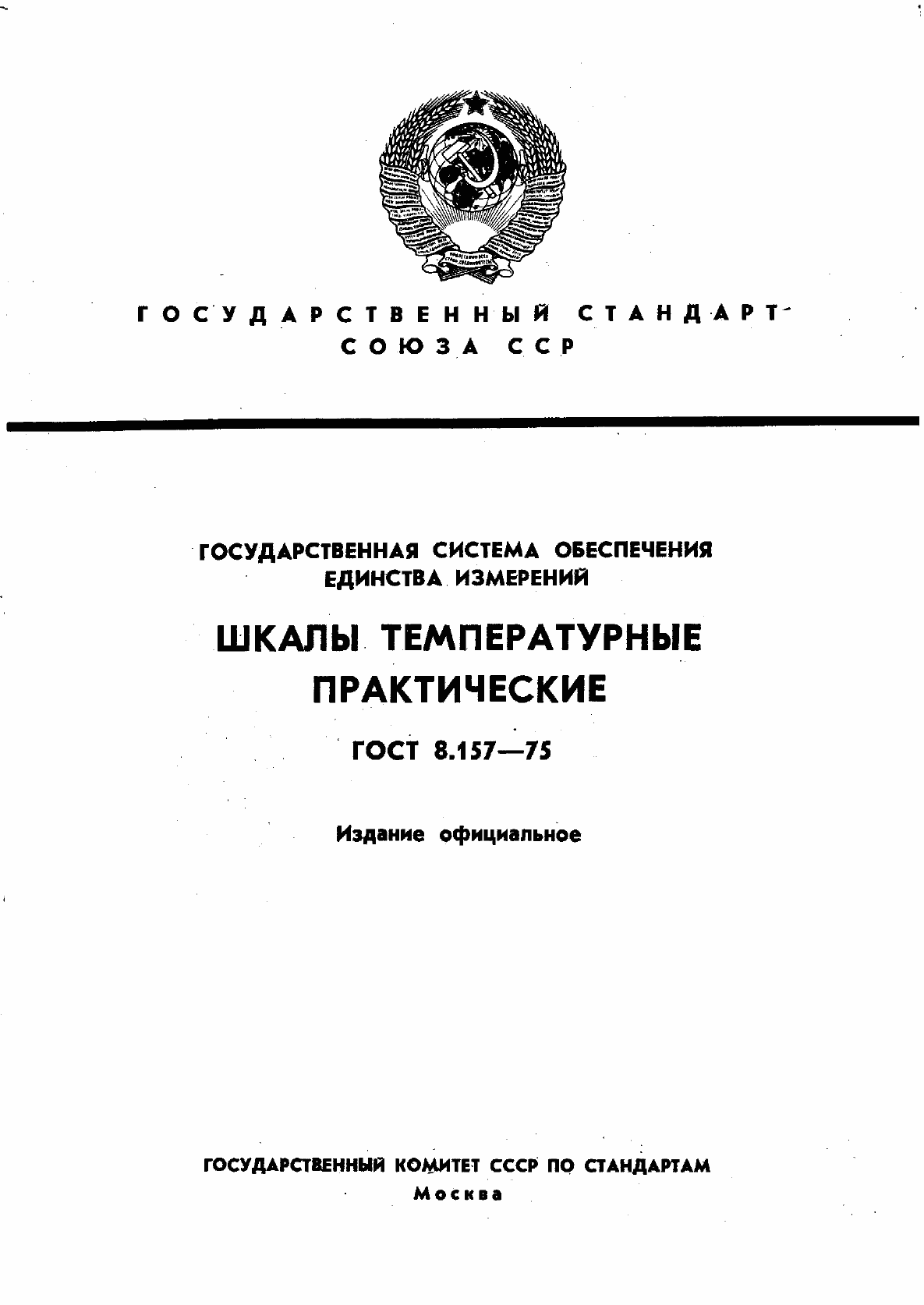 Страница 1 ГОСТ 8.157-75