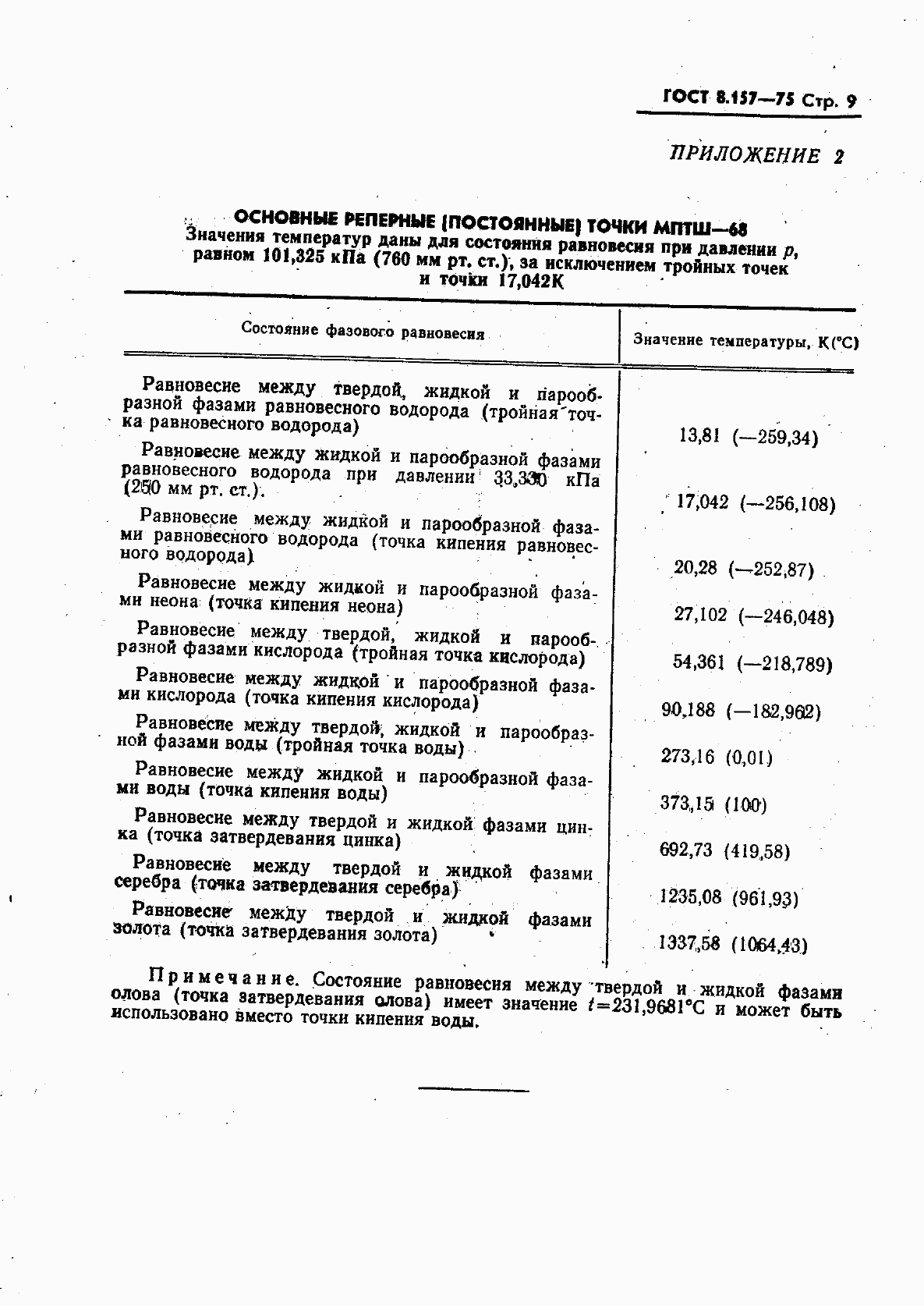 Страница 10 ГОСТ 8.157-75