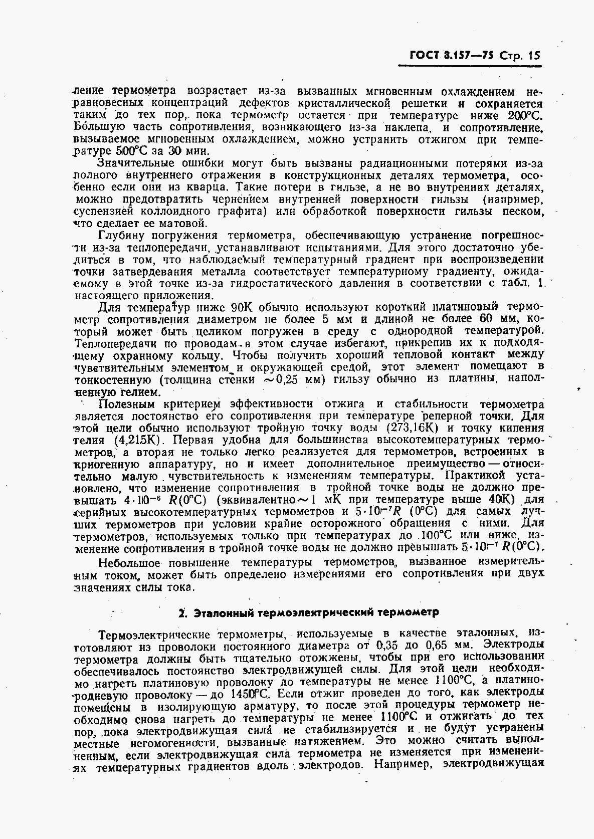 Страница 16 ГОСТ 8.157-75