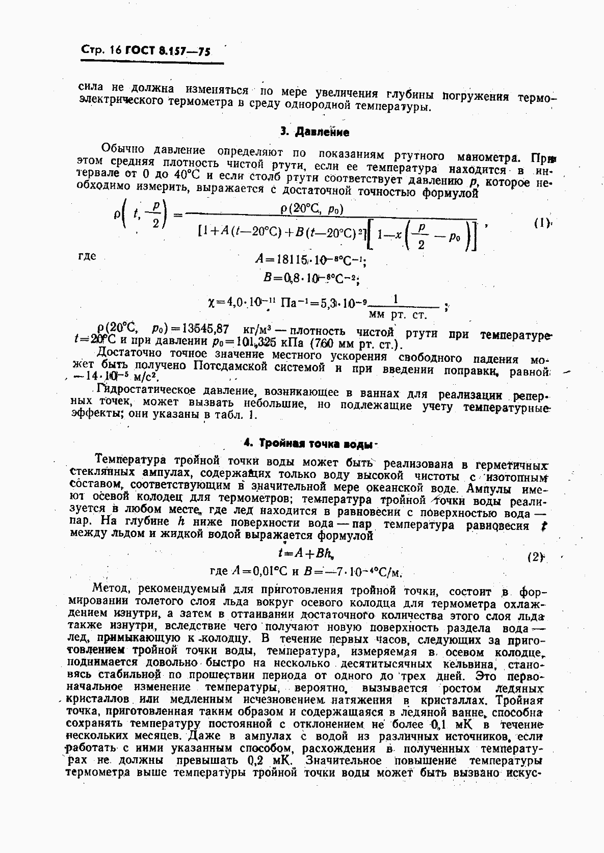 Страница 17 ГОСТ 8.157-75