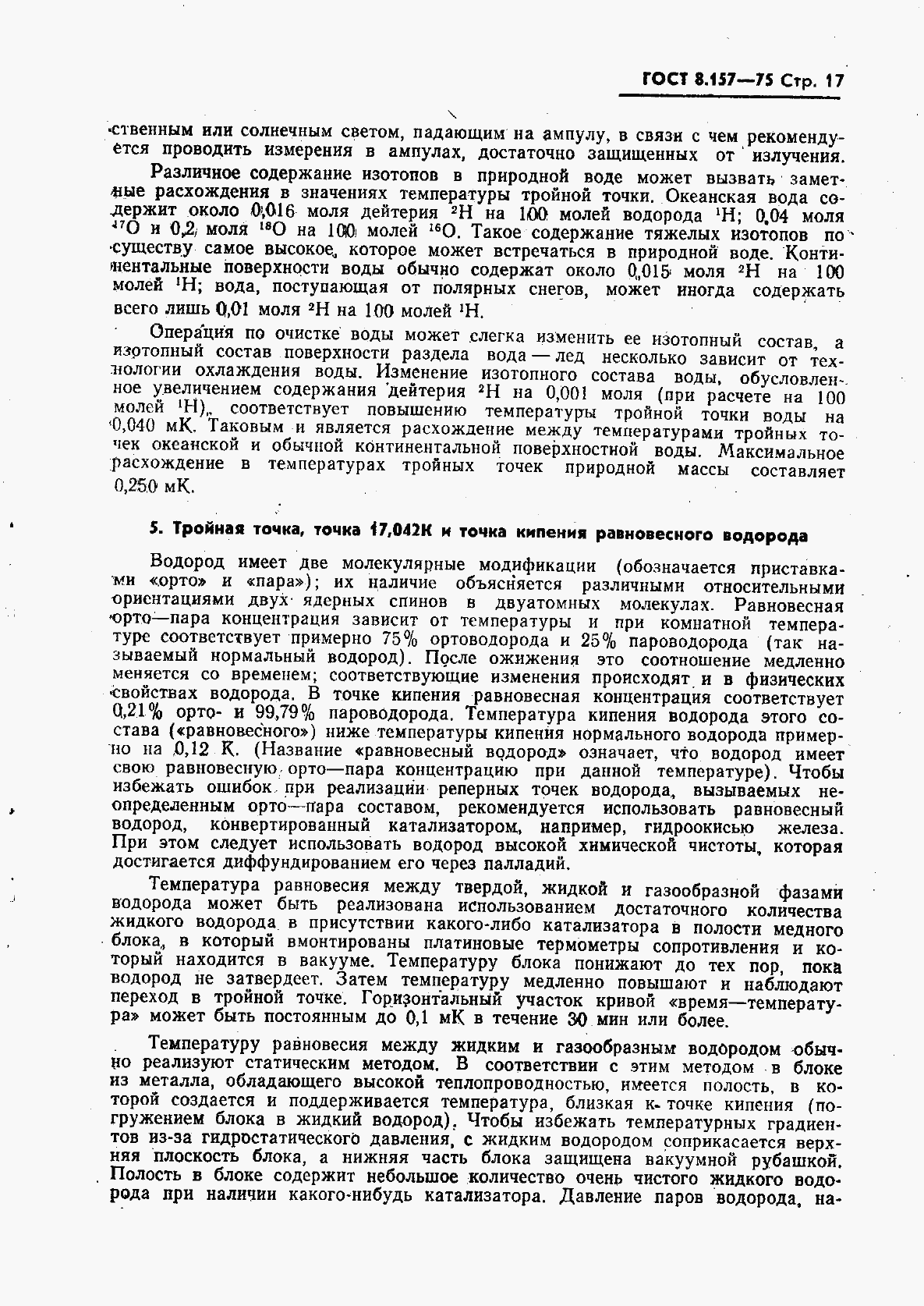 Страница 18 ГОСТ 8.157-75