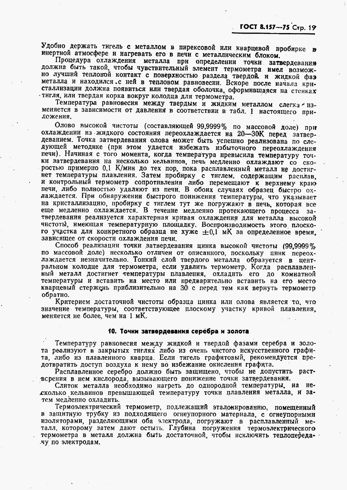 Страница 20 ГОСТ 8.157-75