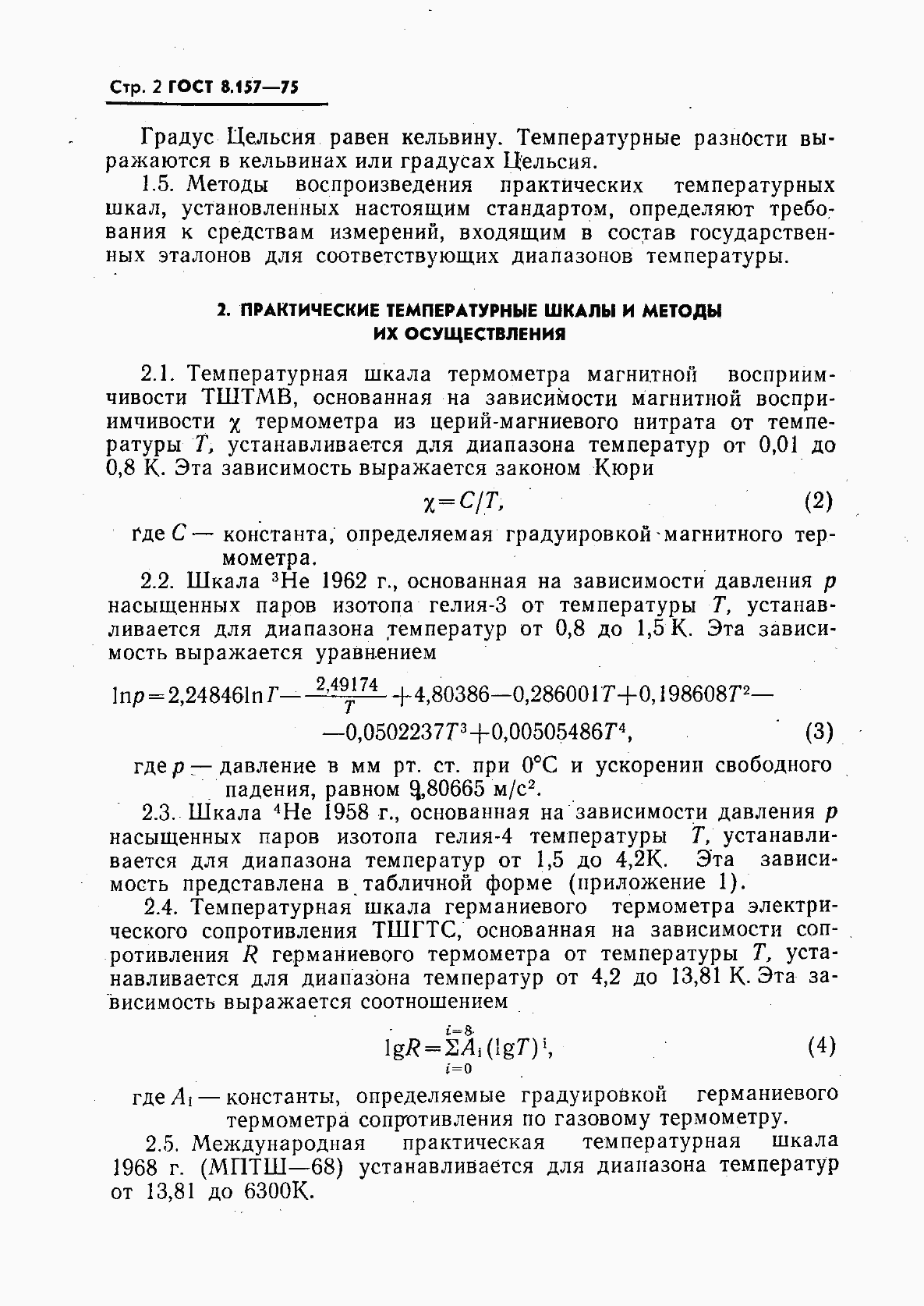 Страница 3 ГОСТ 8.157-75