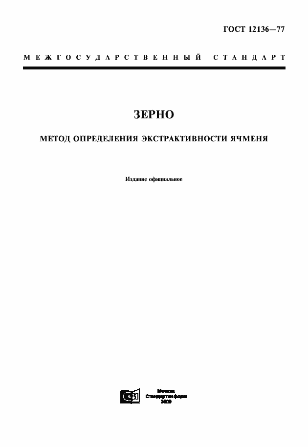 Страница 1 ГОСТ 12136-77