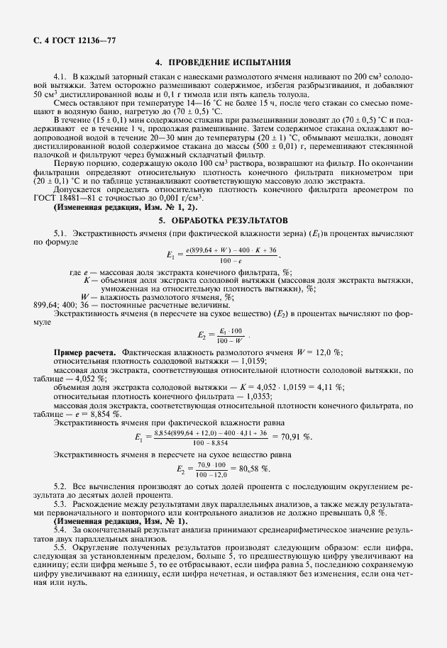 Страница 5 ГОСТ 12136-77