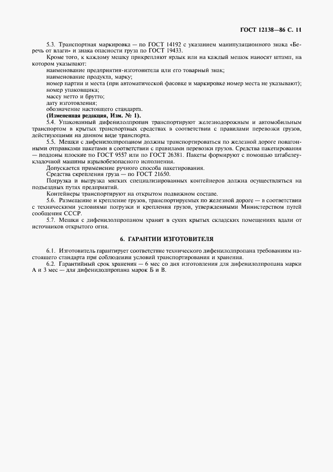 Страница 12 ГОСТ 12138-86