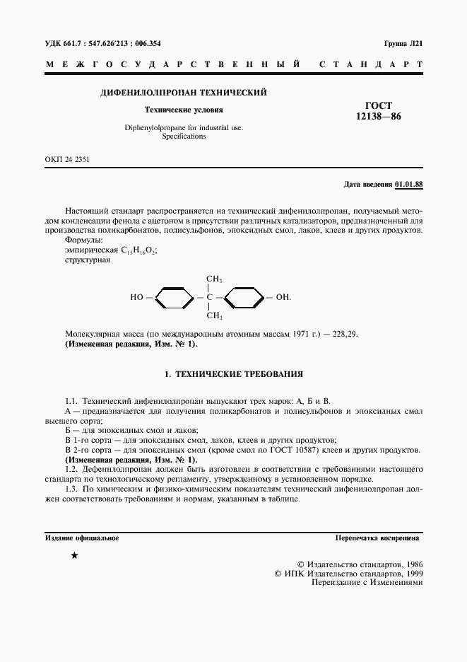 Страница 2 ГОСТ 12138-86