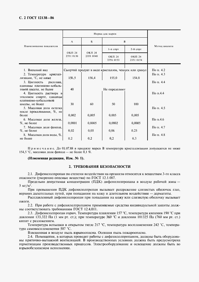 Страница 3 ГОСТ 12138-86