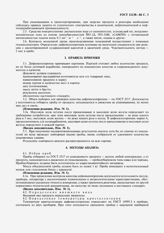Страница 4 ГОСТ 12138-86