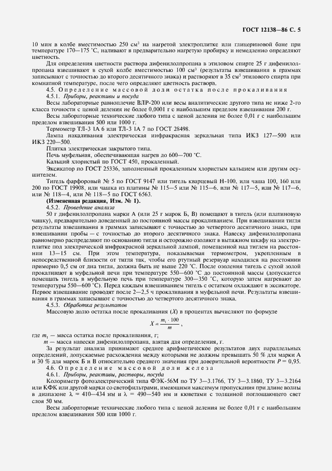 Страница 6 ГОСТ 12138-86