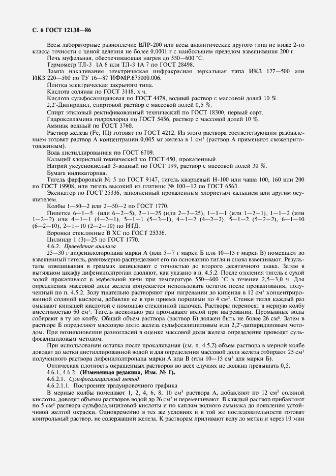 Страница 7 ГОСТ 12138-86