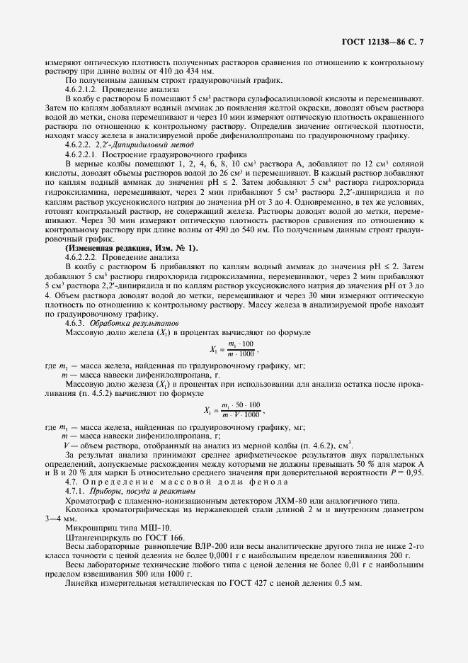 Страница 8 ГОСТ 12138-86